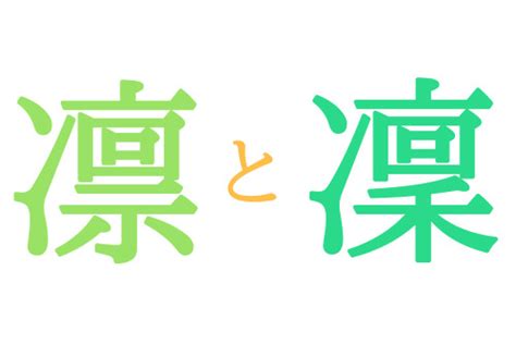 凜 日文名字|「凛」の意味と名前例190選！「凜」との違いや漢字。